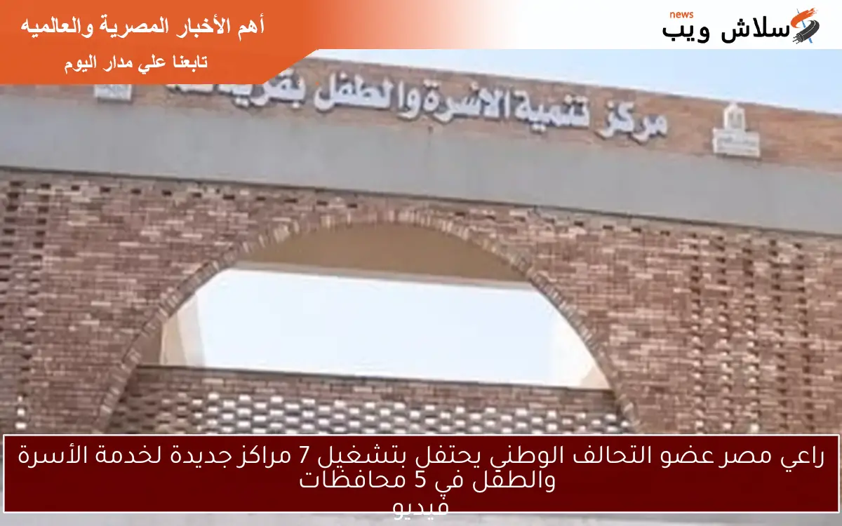 راعي مصر عضو التحالف الوطني يحتفل بتشغيل 7 مراكز جديدة لخدمة الأسرة والطفل في 5 محافظات
فيديو
