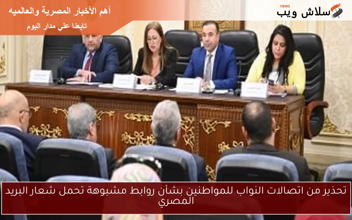 تحذير من اتصالات النواب للمواطنين بشأن روابط مشبوهة تحمل شعار البريد المصري