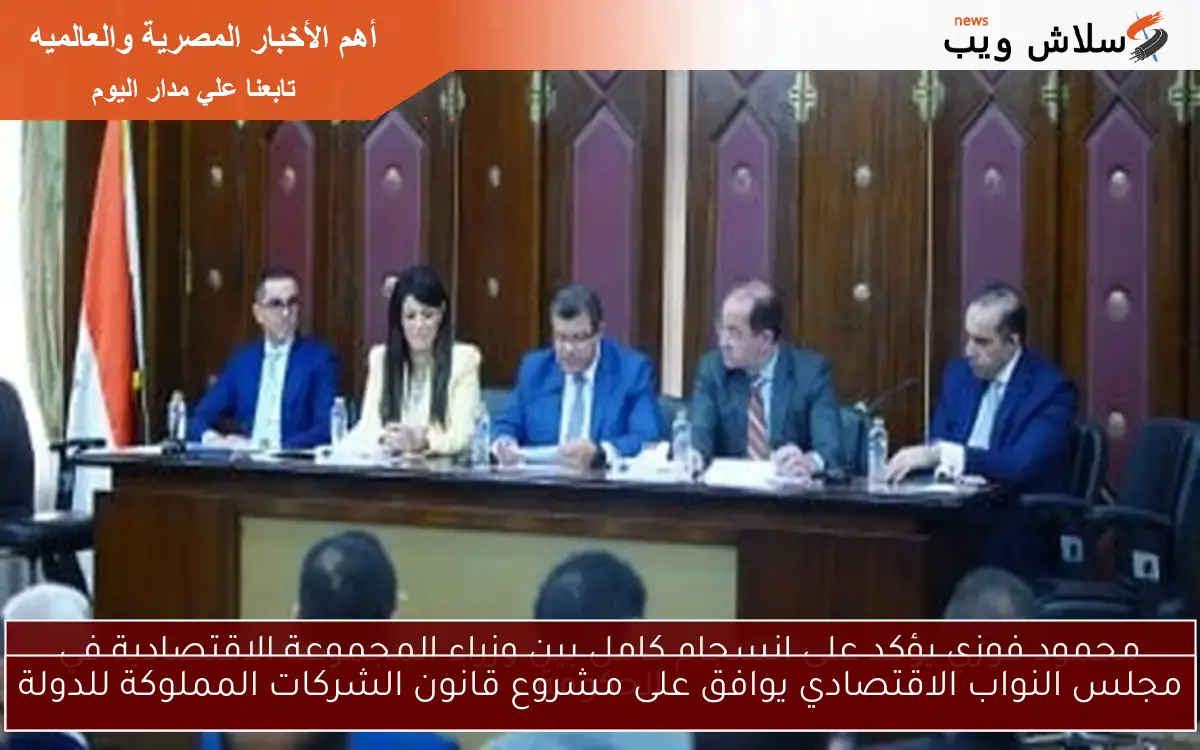 مجلس النواب الاقتصادي يوافق على مشروع قانون الشركات المملوكة للدولة