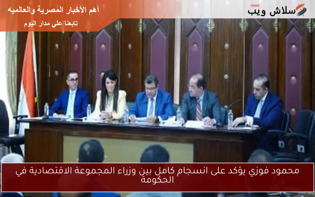 محمود فوزي يؤكد على انسجام كامل بين وزراء المجموعة الاقتصادية في الحكومة