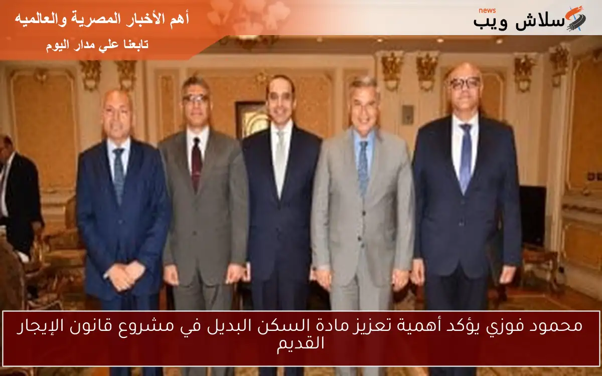 محمود فوزي يؤكد أهمية تعزيز مادة السكن البديل في مشروع قانون الإيجار القديم