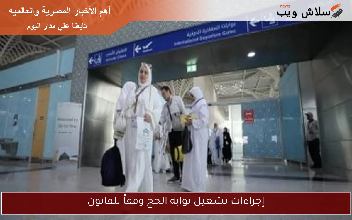 إجراءات تشغيل بوابة الحج وفقاً للقانون