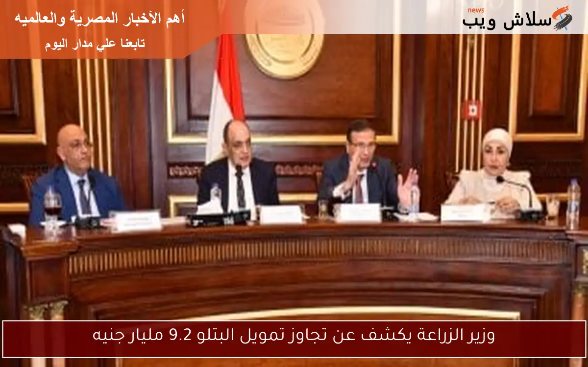 وزير الزراعة يكشف عن تجاوز تمويل البتلو 9.2 مليار جنيه