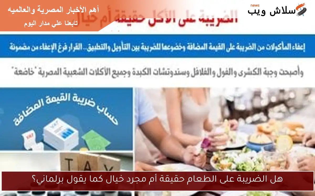 هل الضريبة على الطعام حقيقة أم مجرد خيال كما يقول برلماني؟