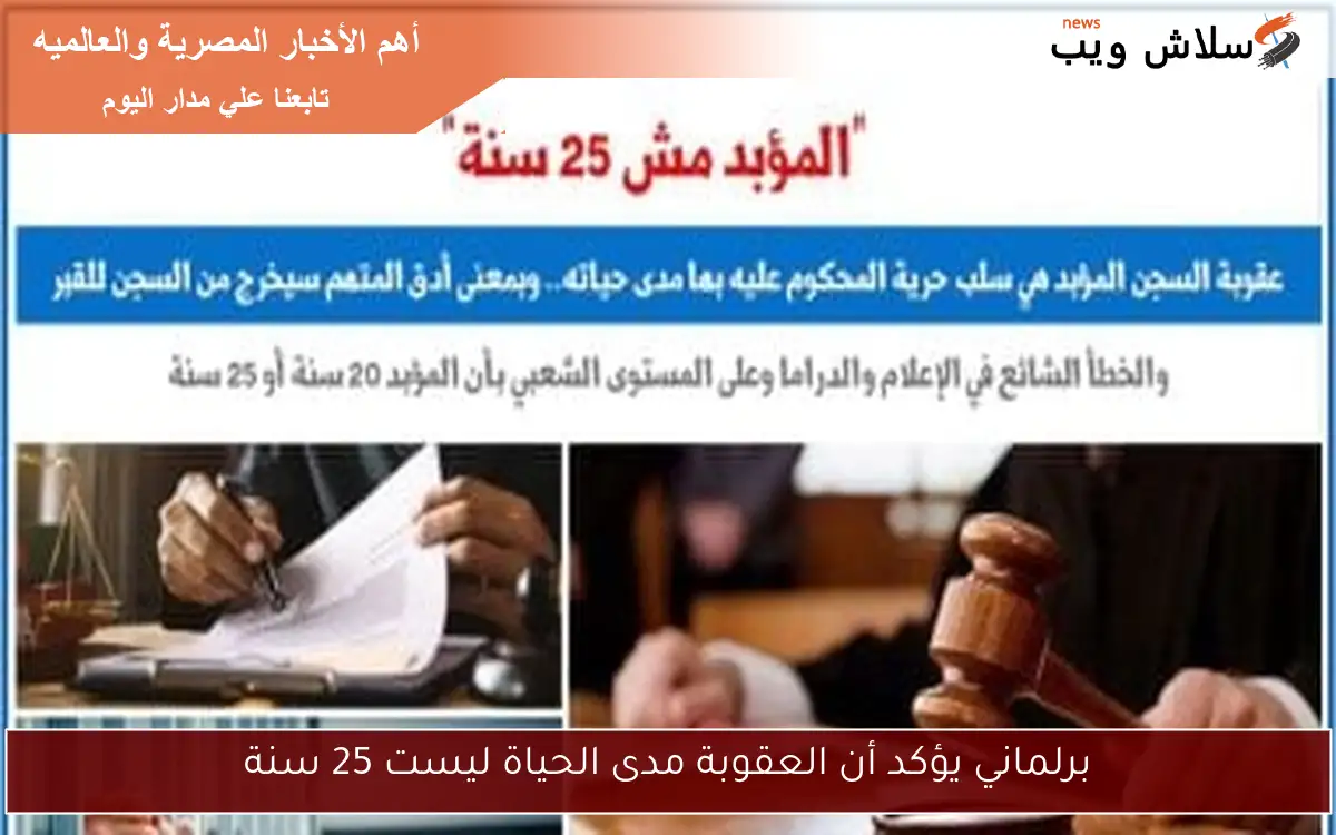 برلماني يؤكد أن العقوبة مدى الحياة ليست 25 سنة 2 برلماني يؤكد أن العقوبة مدى الحياة ليست 25 سنة