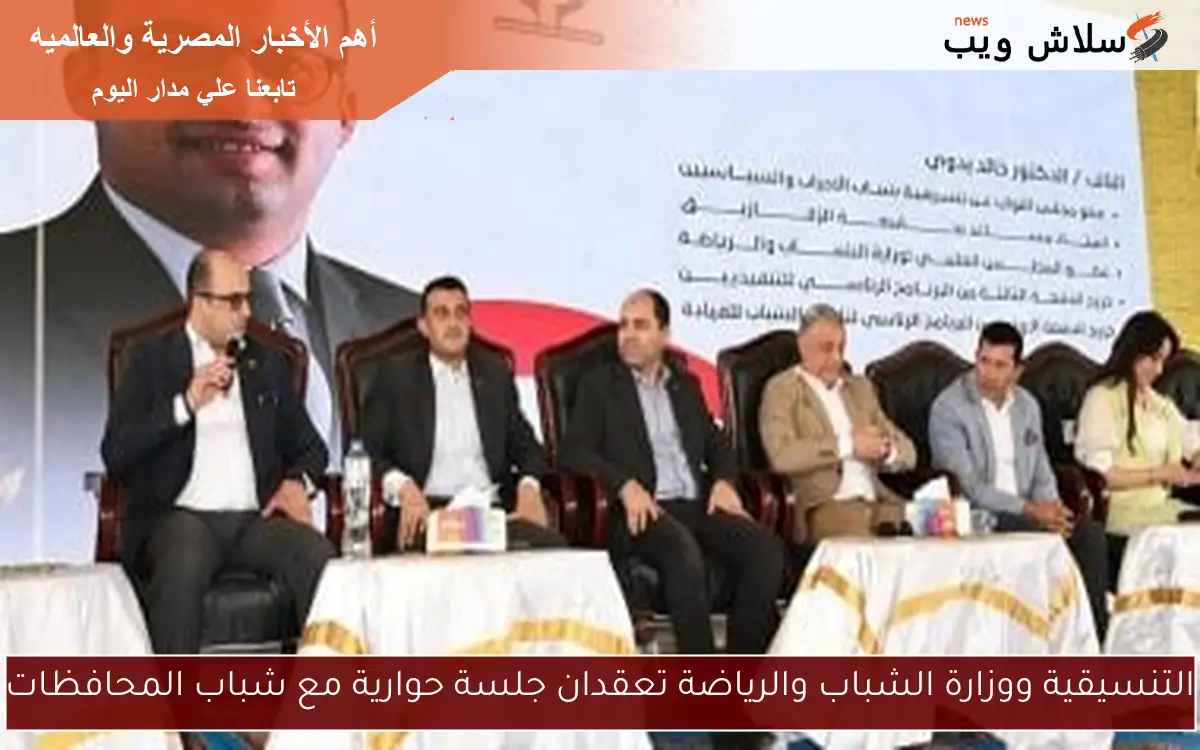 التنسيقية ووزارة الشباب والرياضة تعقدان جلسة حوارية مع شباب المحافظات