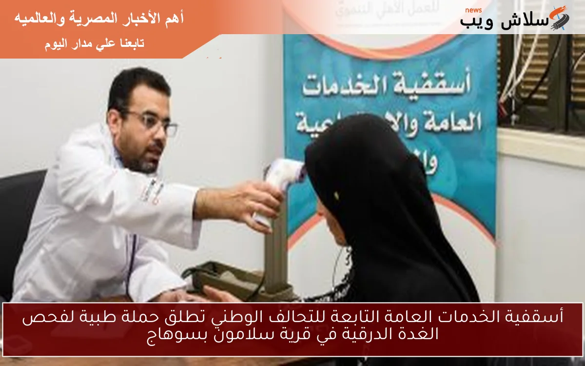 أسقفية الخدمات العامة التابعة للتحالف الوطني تطلق حملة طبية لفحص الغدة الدرقية في قرية سلامون بسوهاج