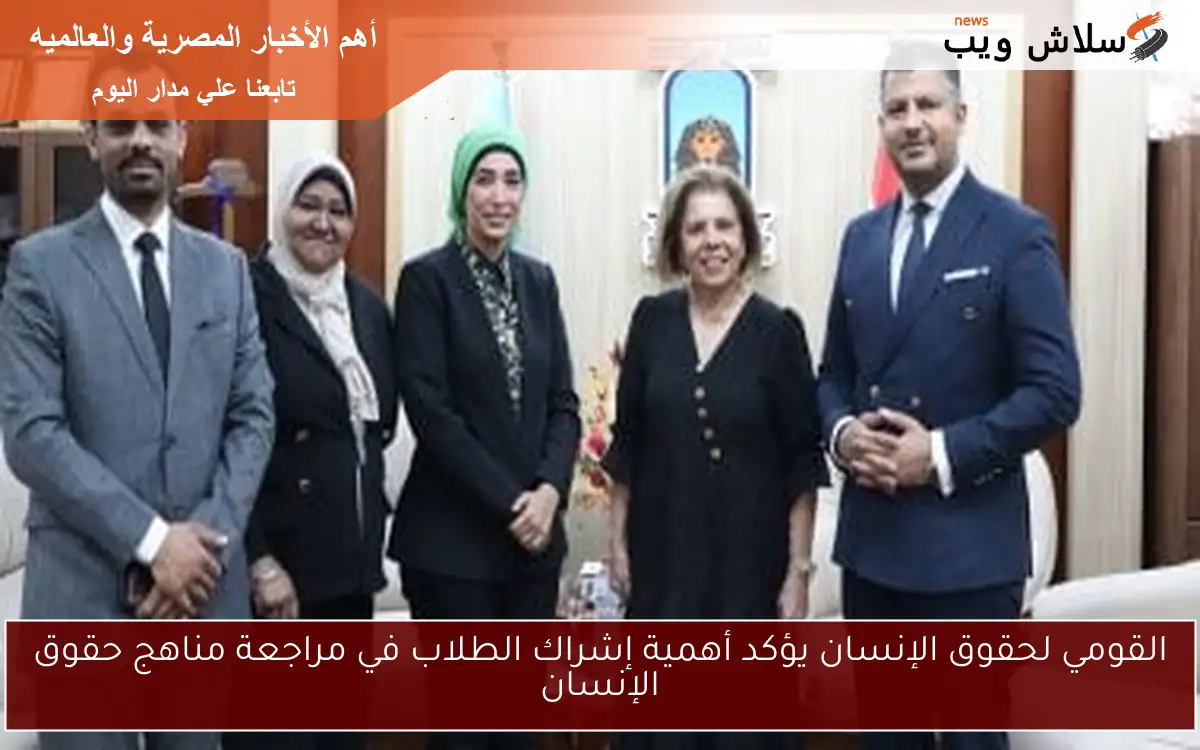 القومي لحقوق الإنسان يؤكد أهمية إشراك الطلاب في مراجعة مناهج حقوق الإنسان