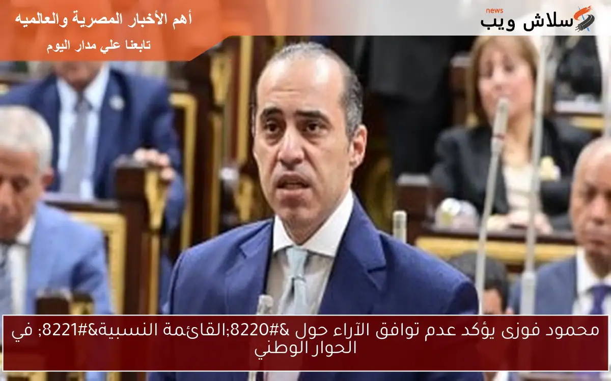 محمود فوزى يؤكد عدم توافق الآراء حول “القائمة النسبية” في الحوار الوطني