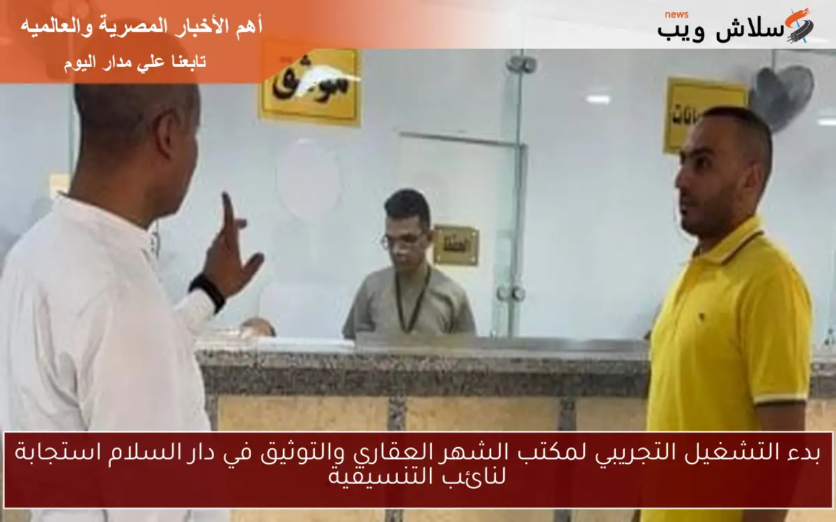 بدء التشغيل التجريبي لمكتب الشهر العقاري والتوثيق في دار السلام استجابة لنائب التنسيقية