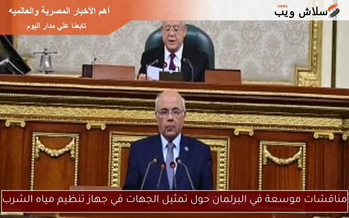 مناقشات موسعة في البرلمان حول تمثيل الجهات في جهاز تنظيم مياه الشرب