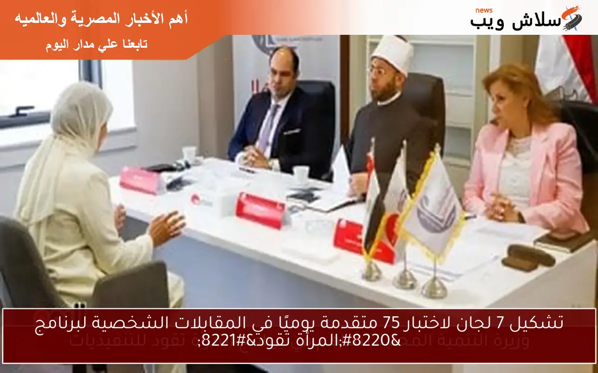 تشكيل 7 لجان لاختبار 75 متقدمة يوميًا في المقابلات الشخصية لبرنامج “المرأة تقود”