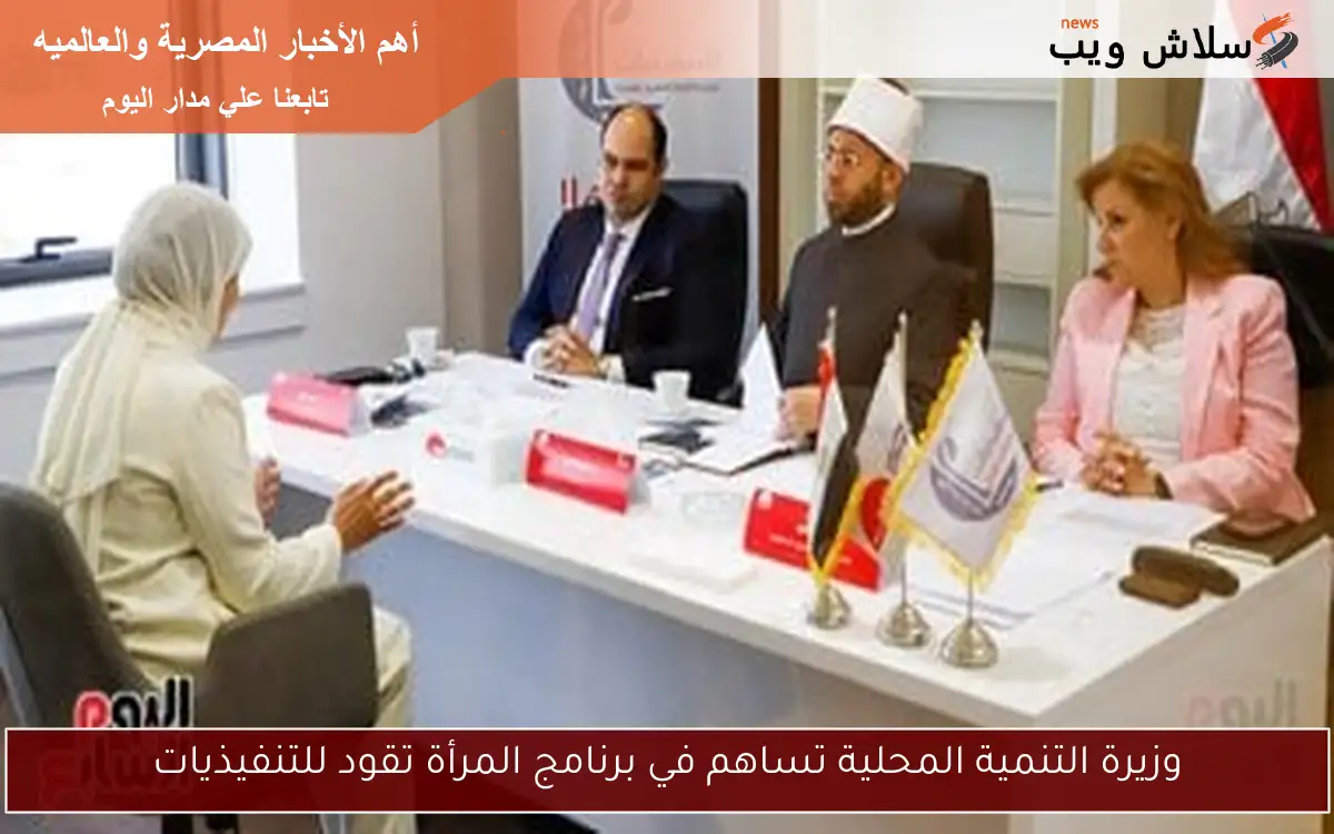 وزيرة التنمية المحلية تساهم في برنامج المرأة تقود للتنفيذيات 2 وزيرة التنمية المحلية تساهم في برنامج المرأة تقود للتنفيذيات