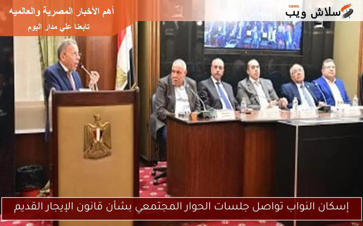 إسكان النواب تواصل جلسات الحوار المجتمعي بشأن قانون الإيجار القديم