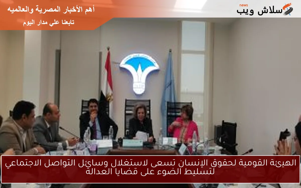 الهيئة القومية لحقوق الإنسان تسعى لاستغلال وسائل التواصل الاجتماعي لتسليط الضوء على قضايا العدالة