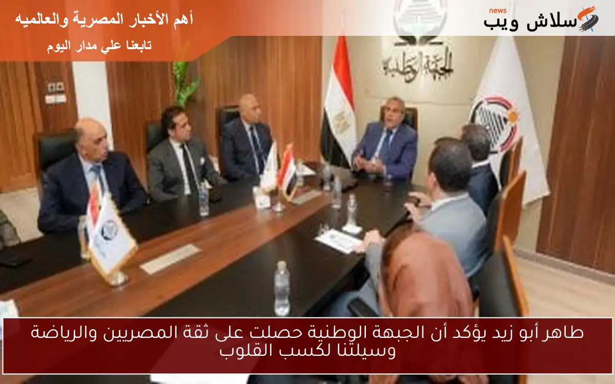 طاهر أبو زيد يؤكد أن الجبهة الوطنية حصلت على ثقة المصريين والرياضة وسيلتنا لكسب القلوب 2 طاهر أبو زيد يؤكد أن الجبهة الوطنية حصلت على ثقة المصريين والرياضة وسيلتنا لكسب القلوب