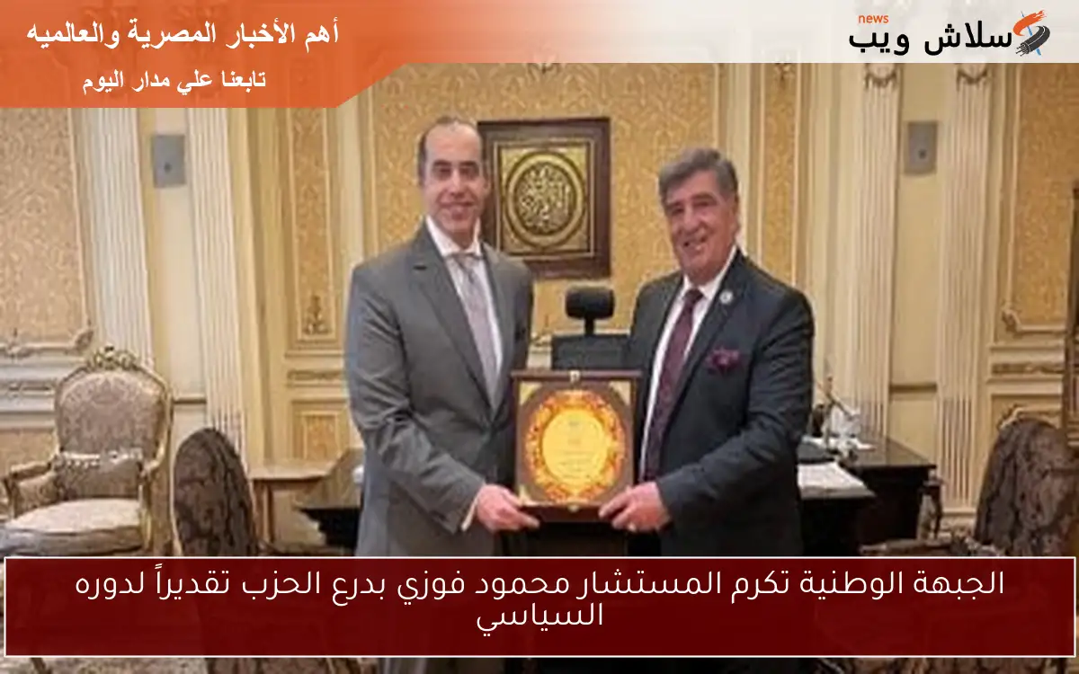 الجبهة الوطنية تكرم المستشار محمود فوزي بدرع الحزب تقديراً لدوره السياسي