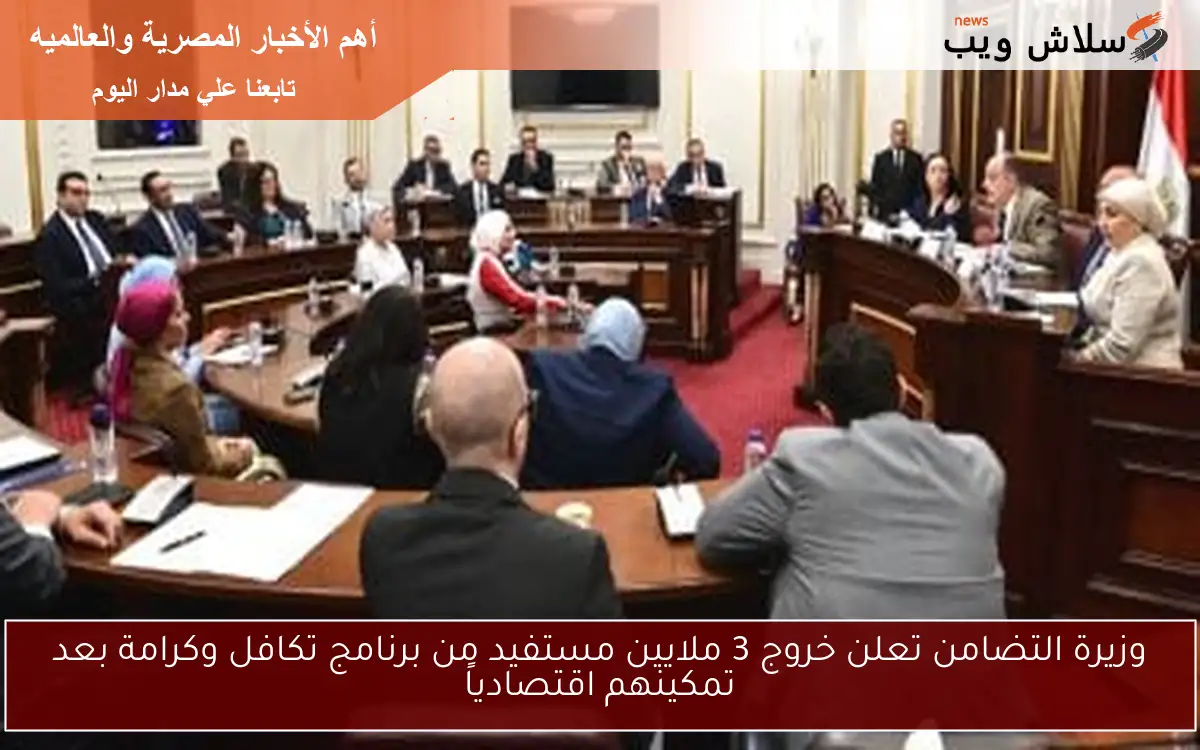 وزيرة التضامن تعلن خروج 3 ملايين مستفيد من برنامج تكافل وكرامة بعد تمكينهم اقتصادياً