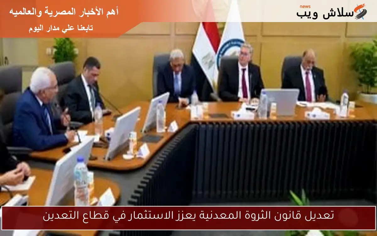 تعديل قانون الثروة المعدنية يعزز الاستثمار في قطاع التعدين