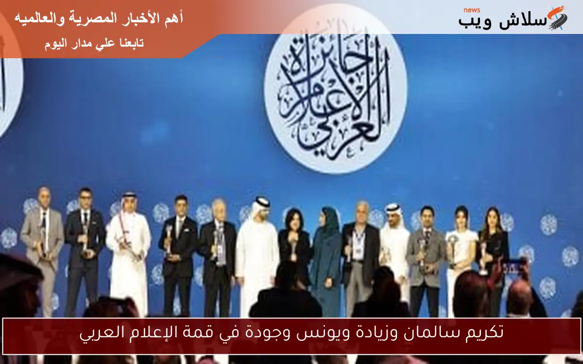 تكريم سالمان وزيادة ويونس وجودة في قمة الإعلام العربي