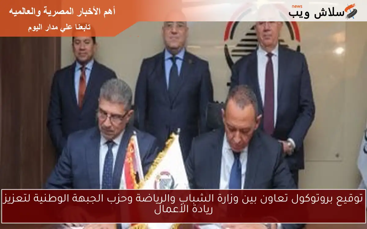 توقيع بروتوكول تعاون بين وزارة الشباب والرياضة وحزب الجبهة الوطنية لتعزيز ريادة الأعمال