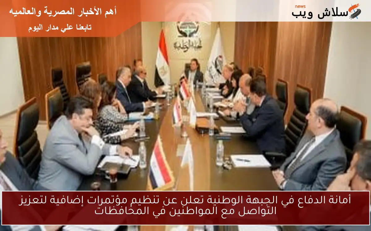 أمانة الدفاع في الجبهة الوطنية تعلن عن تنظيم مؤتمرات إضافية لتعزيز التواصل مع المواطنين في المحافظات