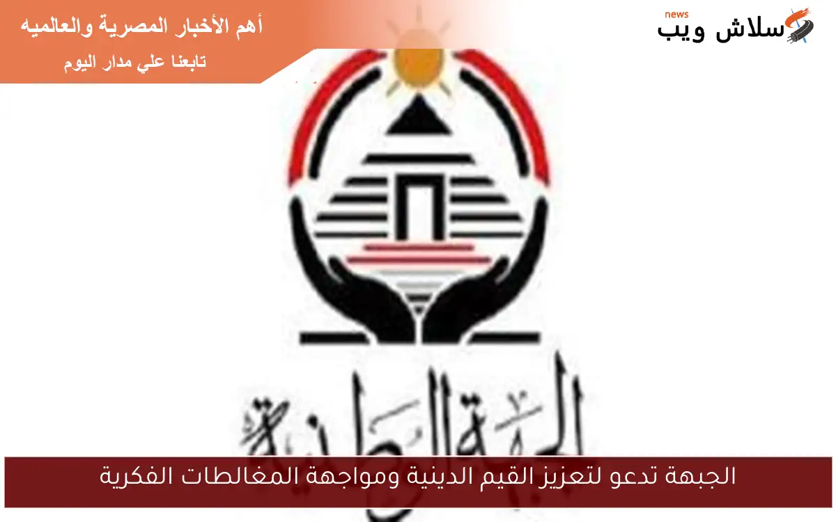 الجبهة تدعو لتعزيز القيم الدينية ومواجهة المغالطات الفكرية