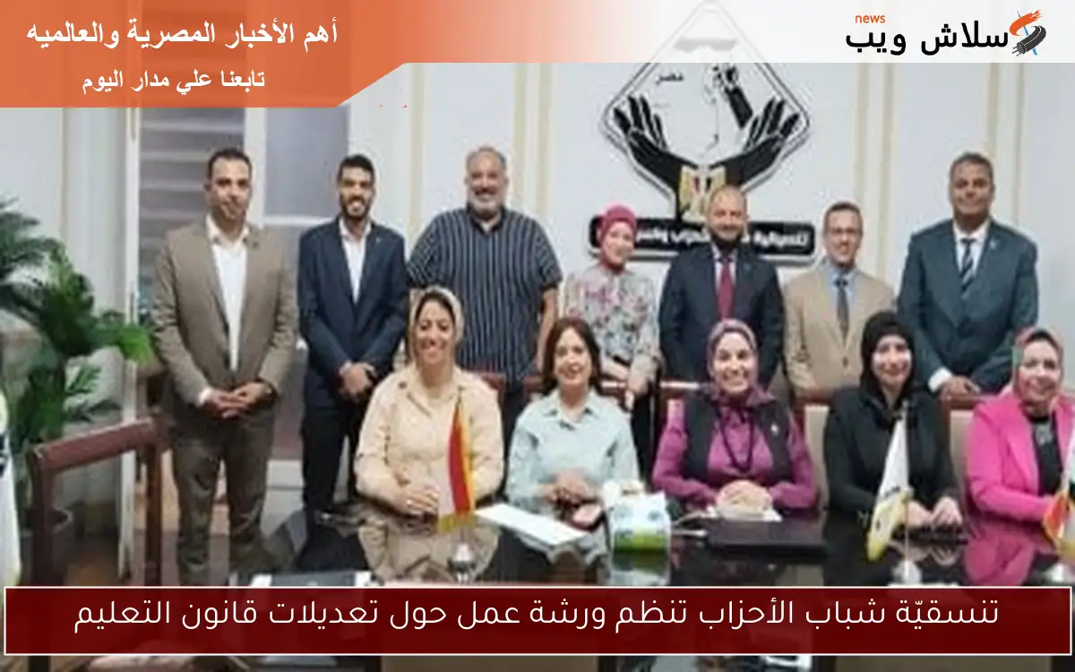 تنسقيّة شباب الأحزاب تنظم ورشة عمل حول تعديلات قانون التعليم