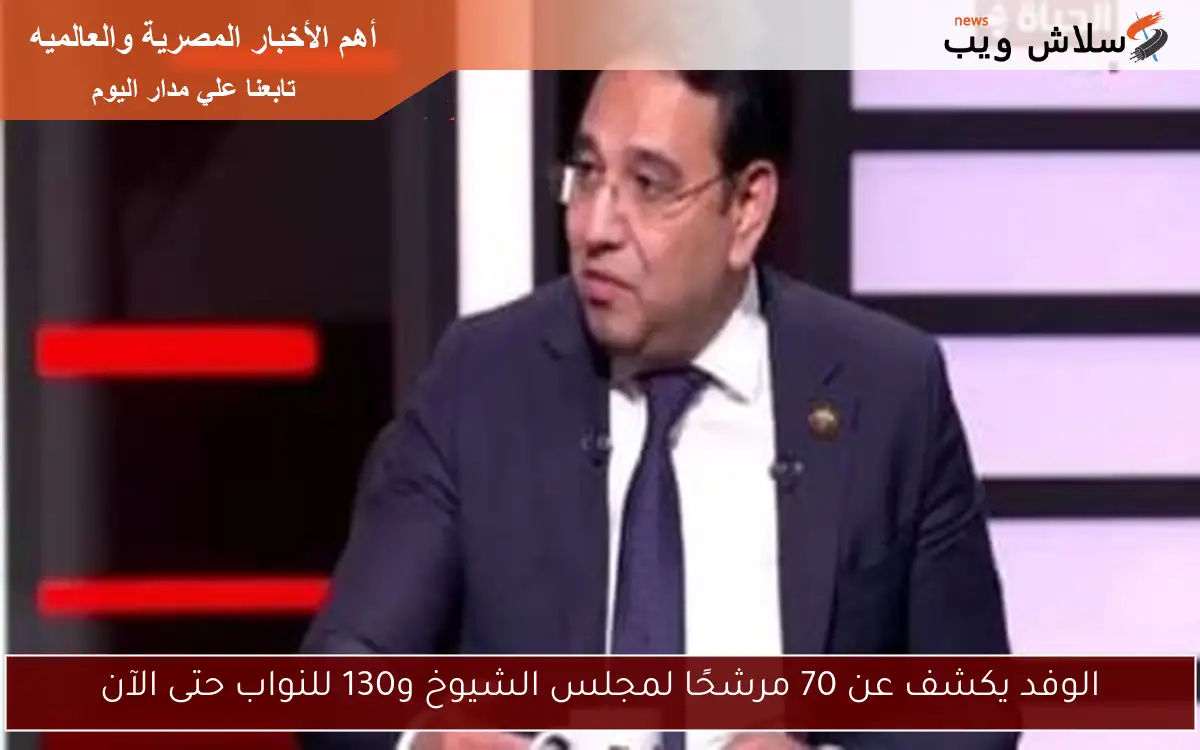الوفد يكشف عن 70 مرشحًا لمجلس الشيوخ و130 للنواب حتى الآن