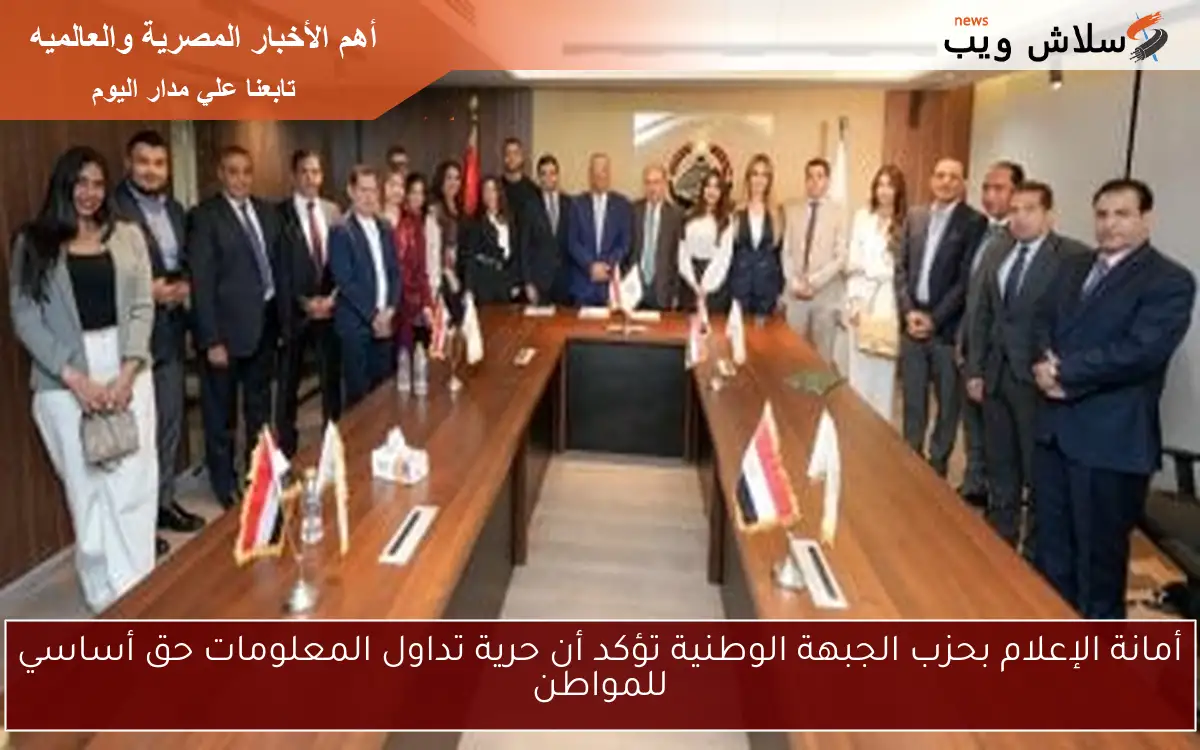 أمانة الإعلام بحزب الجبهة الوطنية تؤكد أن حرية تداول المعلومات حق أساسي للمواطن