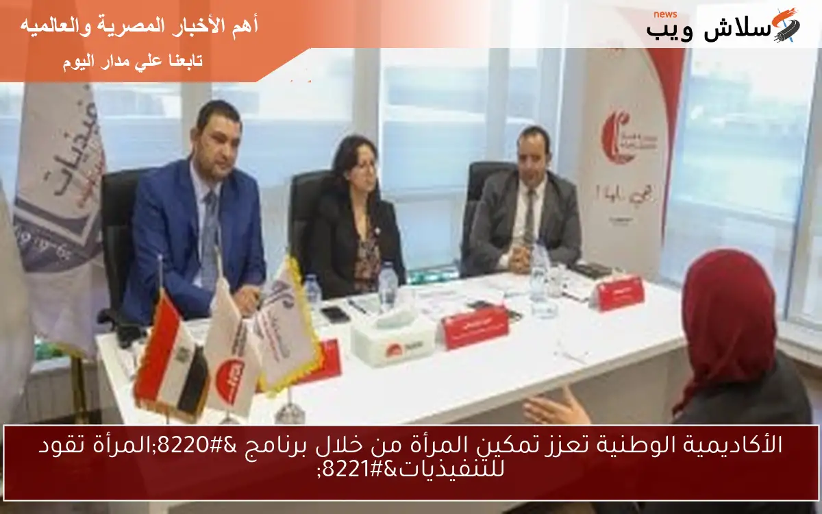 الأكاديمية الوطنية تعزز تمكين المرأة من خلال برنامج “المرأة تقود للتنفيذيات”