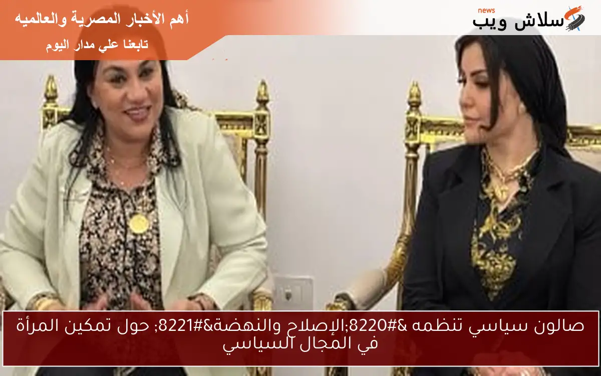 صالون سياسي تنظمه “الإصلاح والنهضة” حول تمكين المرأة في المجال السياسي