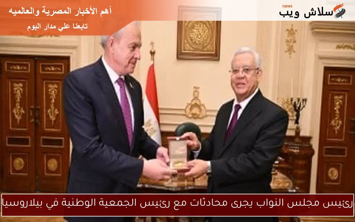 رئيس مجلس النواب يجرى محادثات مع رئيس الجمعية الوطنية في بيلاروسيا