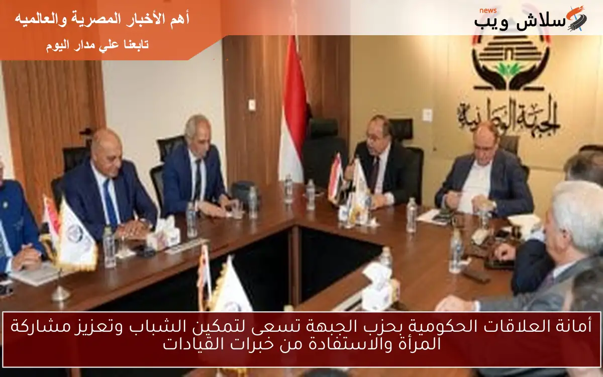 أمانة العلاقات الحكومية بحزب الجبهة تسعى لتمكين الشباب وتعزيز مشاركة المرأة والاستفادة من خبرات القيادات