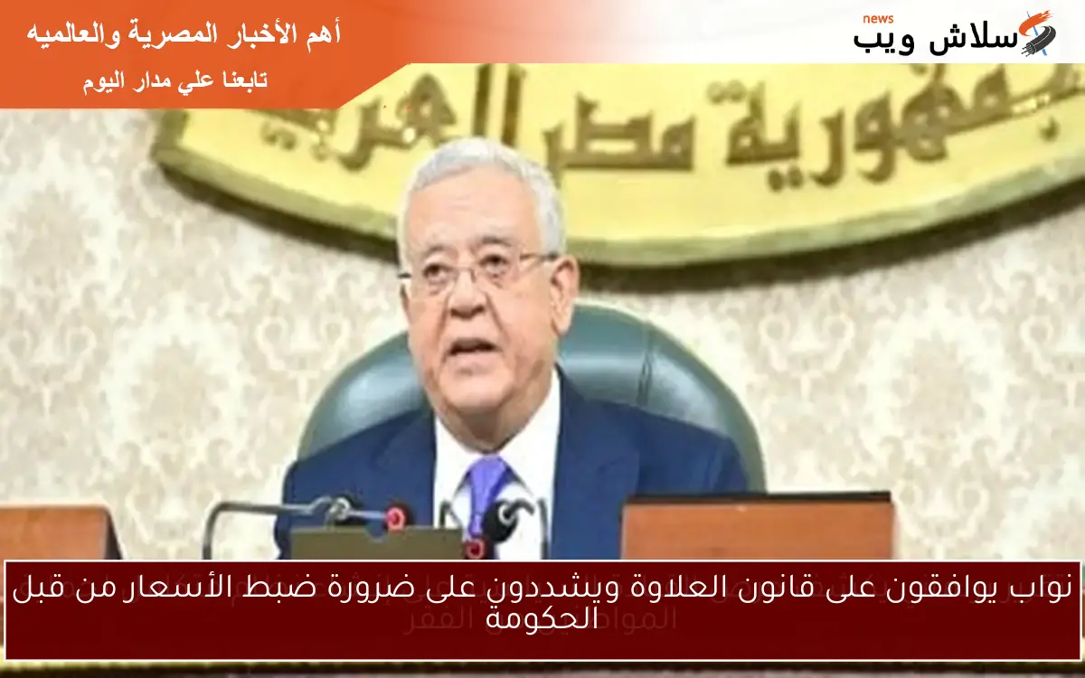نواب يوافقون على قانون العلاوة ويشددون على ضرورة ضبط الأسعار من قبل الحكومة