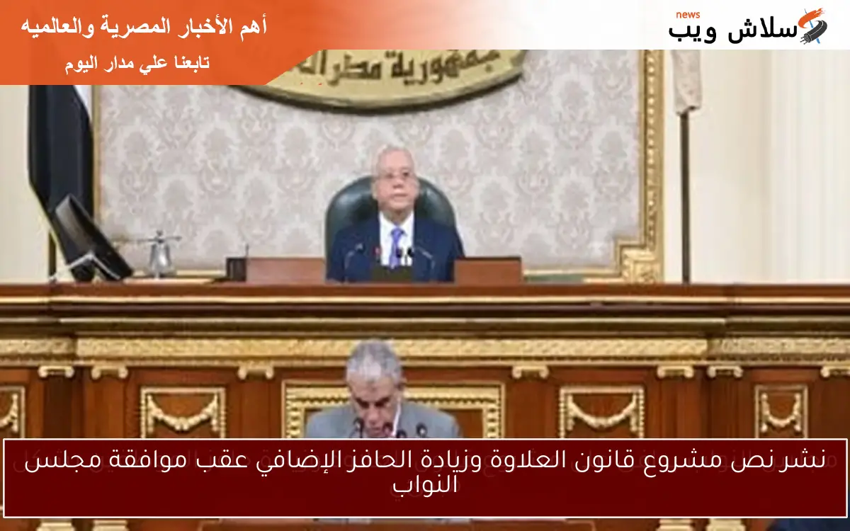 نشر نص مشروع قانون العلاوة وزيادة الحافز الإضافي عقب موافقة مجلس النواب