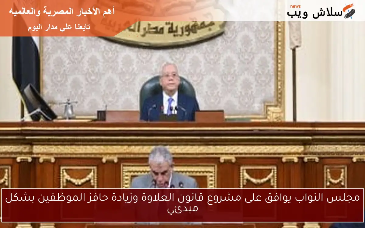 مجلس النواب يوافق على مشروع قانون العلاوة وزيادة حافز الموظفين بشكل مبدئي