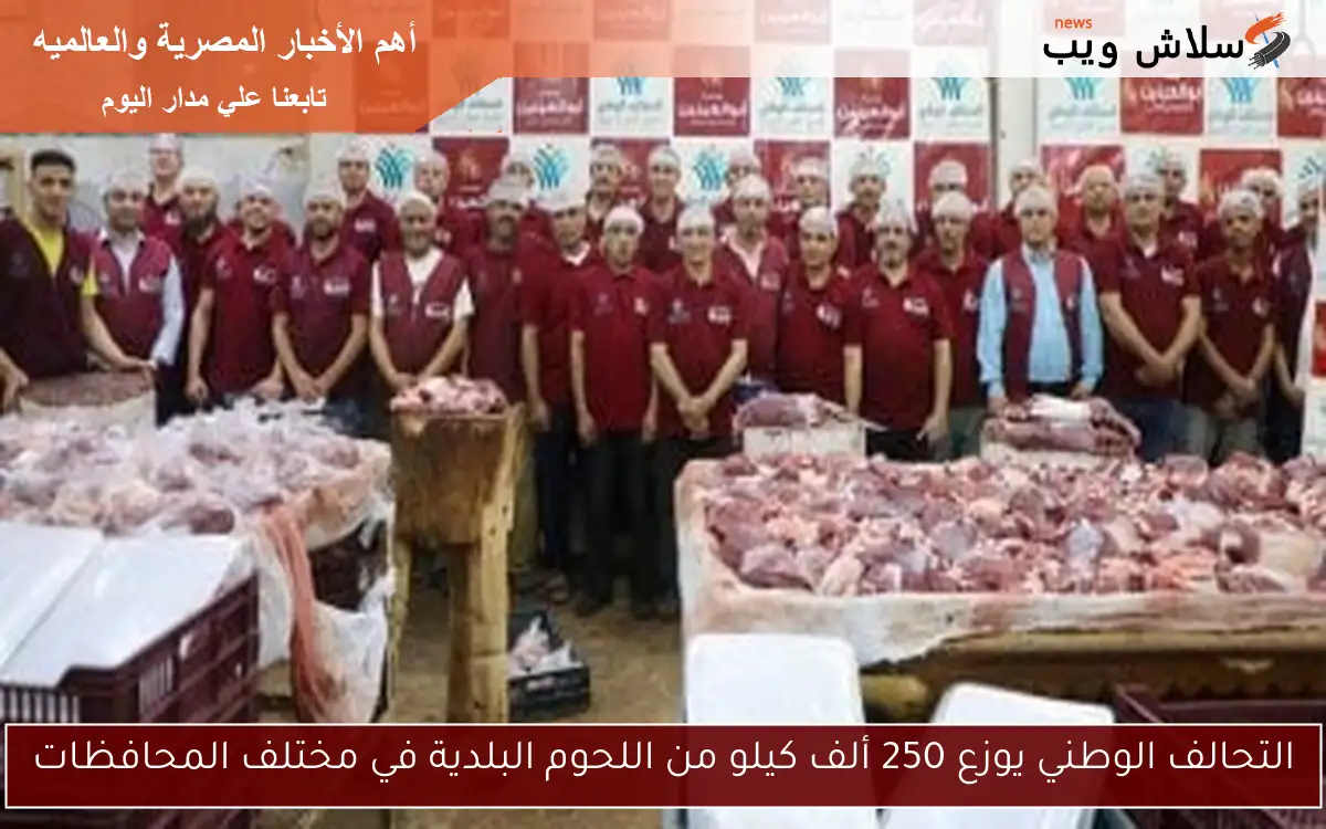 التحالف الوطني يوزع 250 ألف كيلو من اللحوم البلدية في مختلف المحافظات