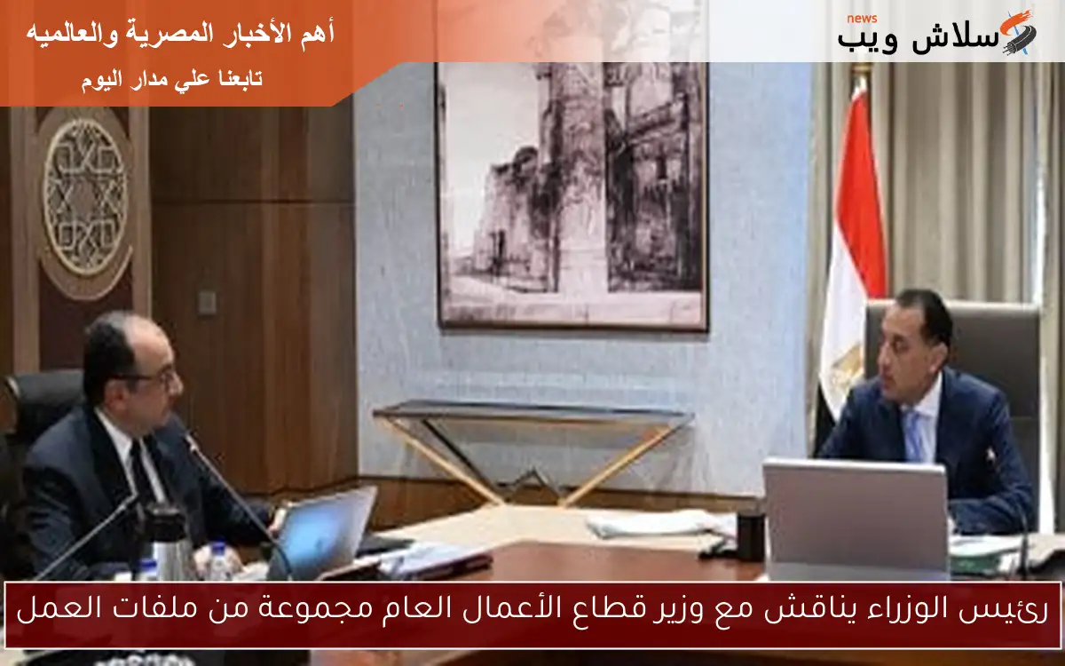 رئيس الوزراء يناقش مع وزير قطاع الأعمال العام مجموعة من ملفات العمل