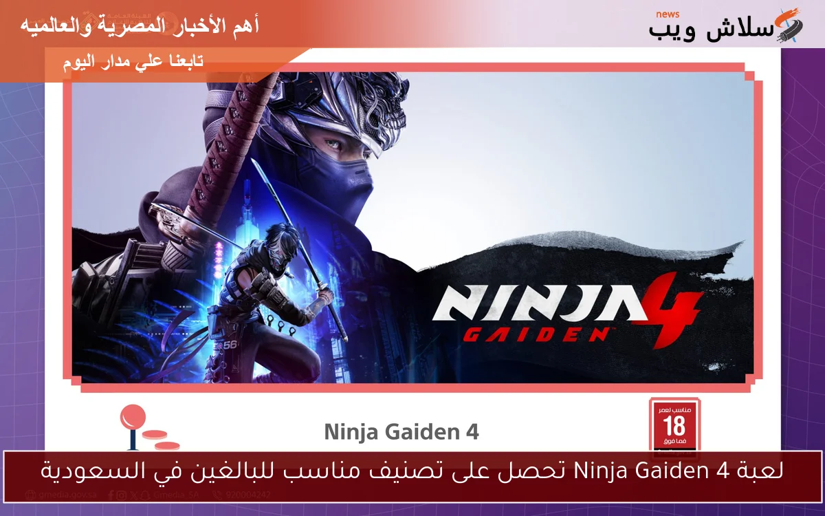لعبة Ninja Gaiden 4 تحصل على تصنيف مناسب للبالغين في السعودية