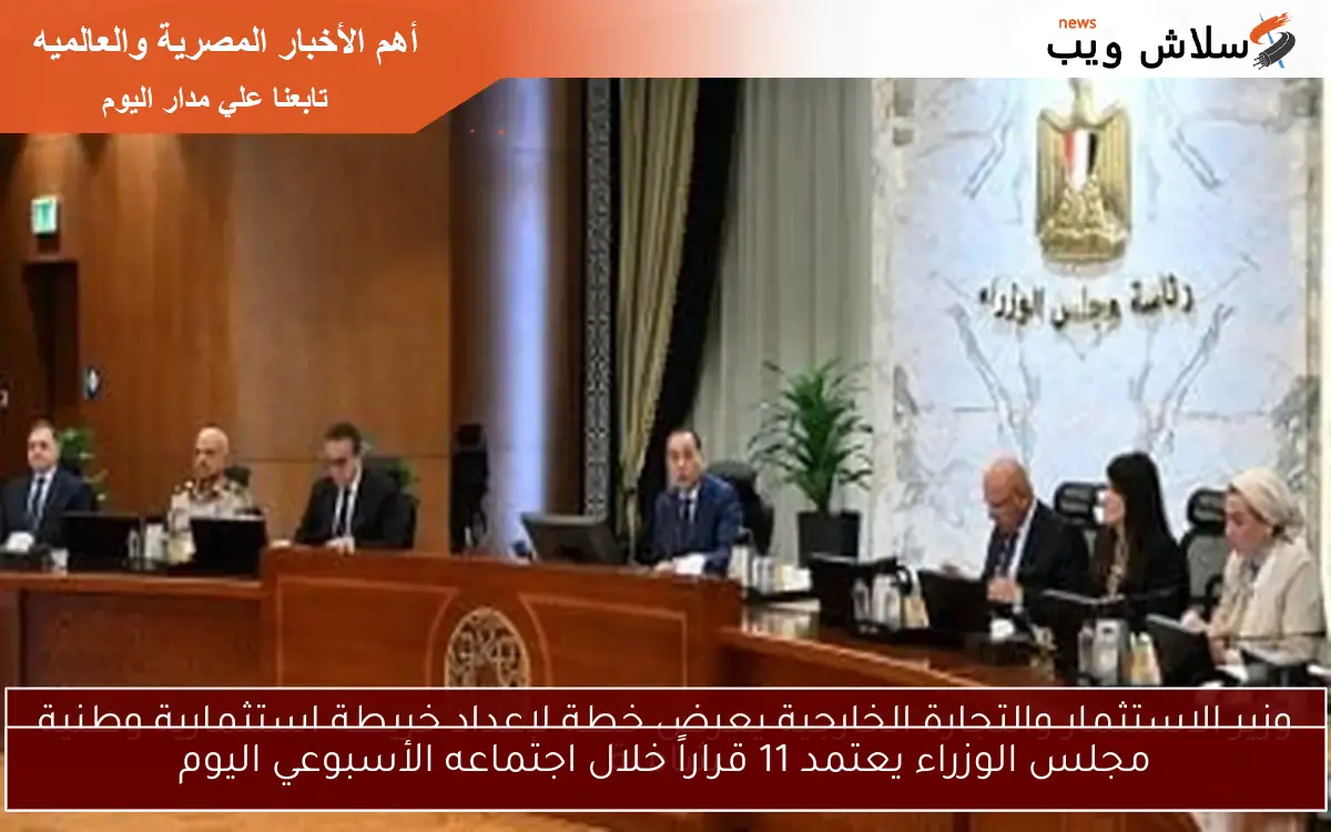مجلس الوزراء يعتمد 11 قراراً خلال اجتماعه الأسبوعي اليوم