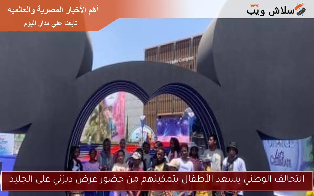 التحالف الوطني يسعد الأطفال بتمكينهم من حضور عرض ديزني على الجليد