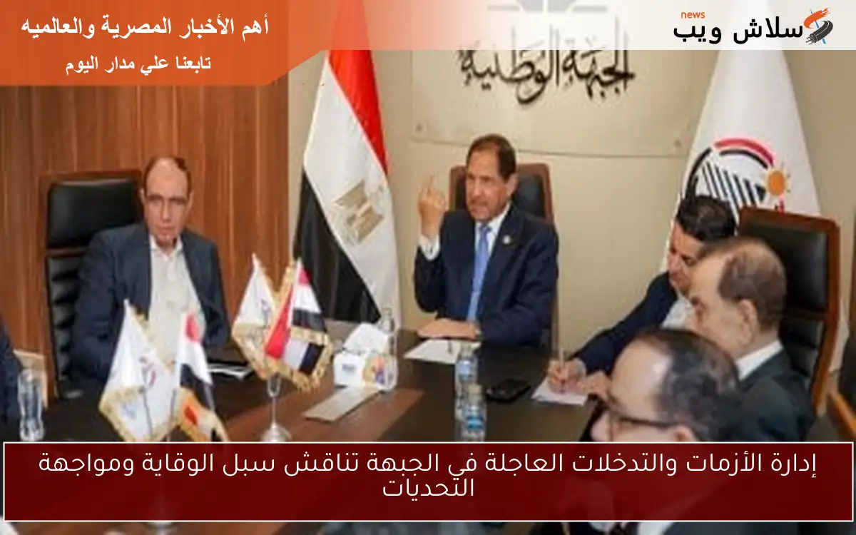 إدارة الأزمات والتدخلات العاجلة في الجبهة تناقش سبل الوقاية ومواجهة التحديات
