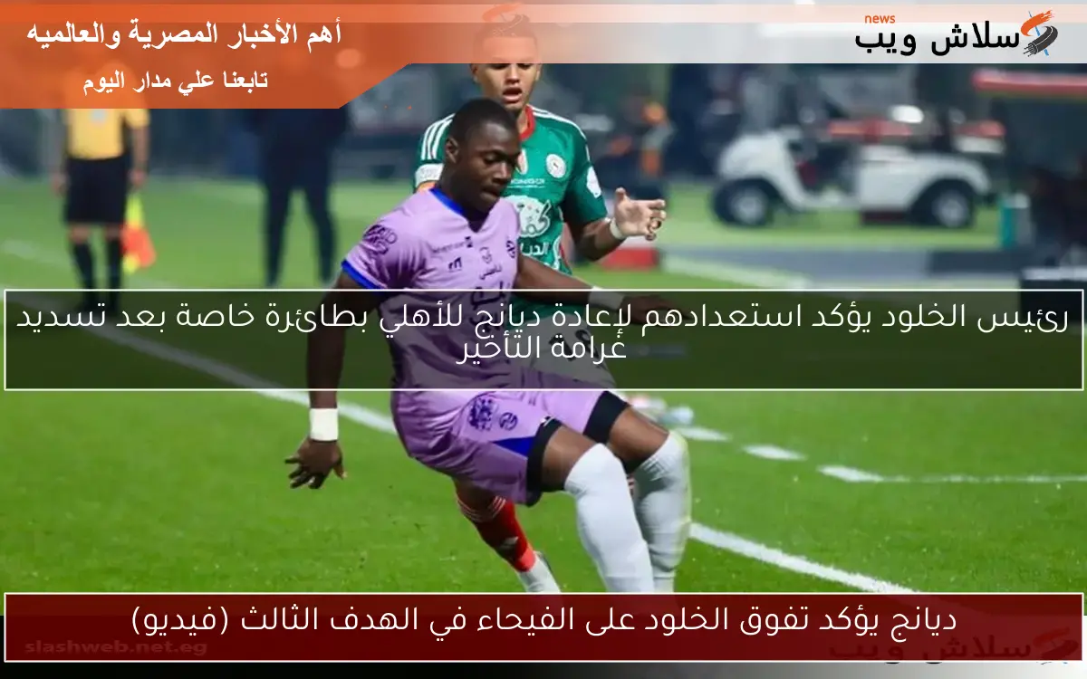 ديانج يؤكد تفوق الخلود على الفيحاء في الهدف الثالث (فيديو)
