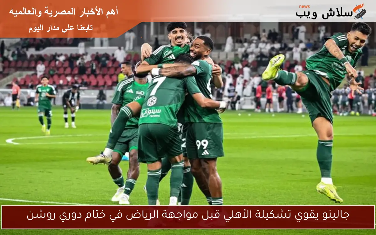 جالينو يقوي تشكيلة الأهلي قبل مواجهة الرياض في ختام دوري روشن