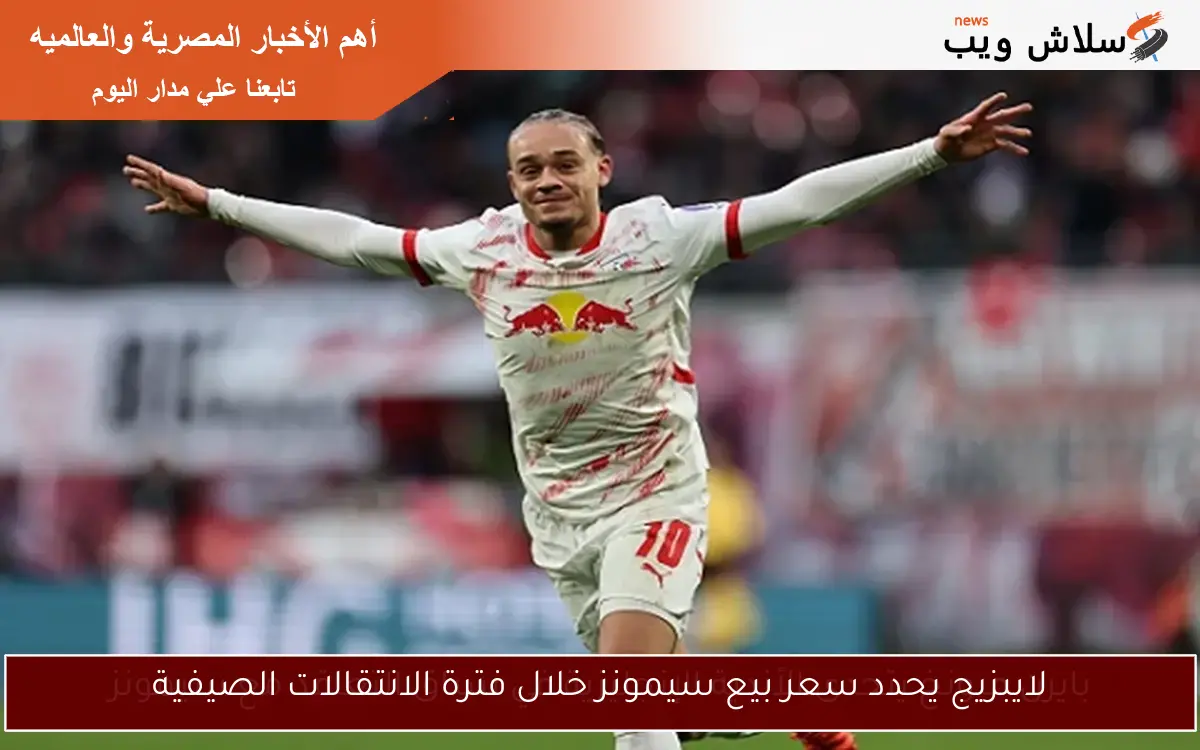 لايبزيج يحدد سعر بيع سيمونز خلال فترة الانتقالات الصيفية