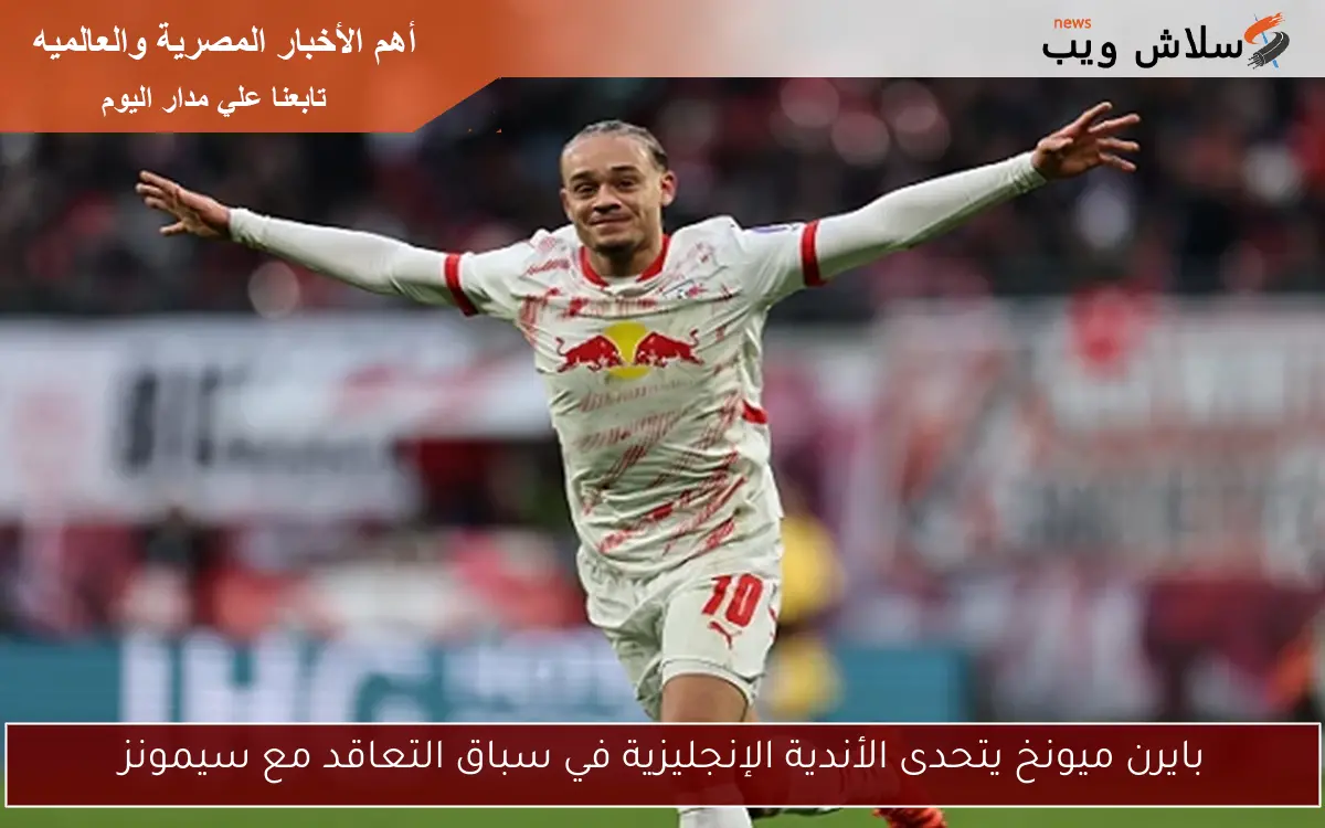 بايرن ميونخ يتحدى الأندية الإنجليزية في سباق التعاقد مع سيمونز 2 بايرن ميونخ يتحدى الأندية الإنجليزية في سباق التعاقد مع سيمونز