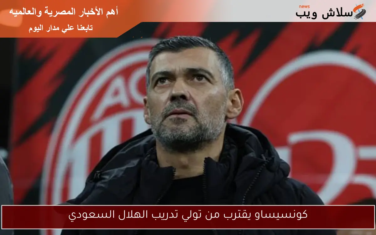 كونسيساو يقترب من تولي تدريب الهلال السعودي
