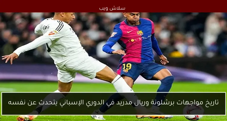 تاريخ مواجهات برشلونة وريال مدريد في الدوري الإسباني يتحدث عن نفسه 2 تاريخ مواجهات برشلونة وريال مدريد في الدوري الإسباني يتحدث عن نفسه