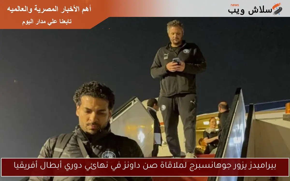 بيراميدز يزور جوهانسبرج لملاقاة صن داونز في نهائي دوري أبطال أفريقيا